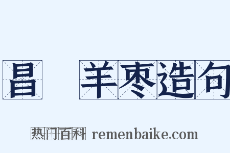 昌歜羊枣造句是什么意思的图片